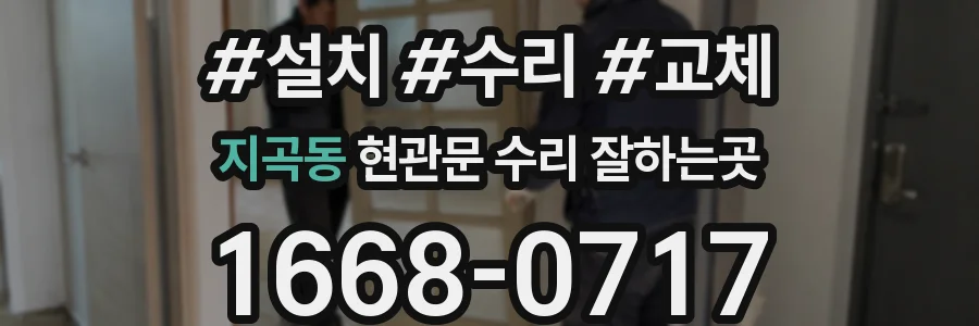 지곡동 현관문 수리 잘하는곳