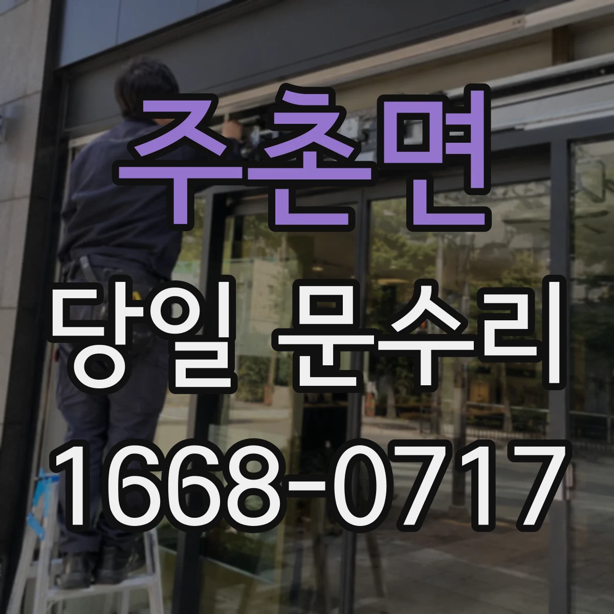 주촌면 당일 문수리