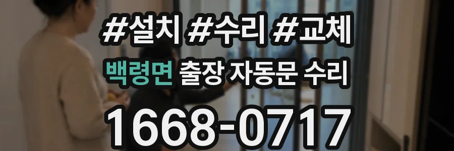 백령면 출장 자동문 수리