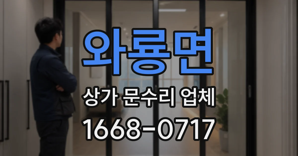 와룡면 상가 문수리 업체