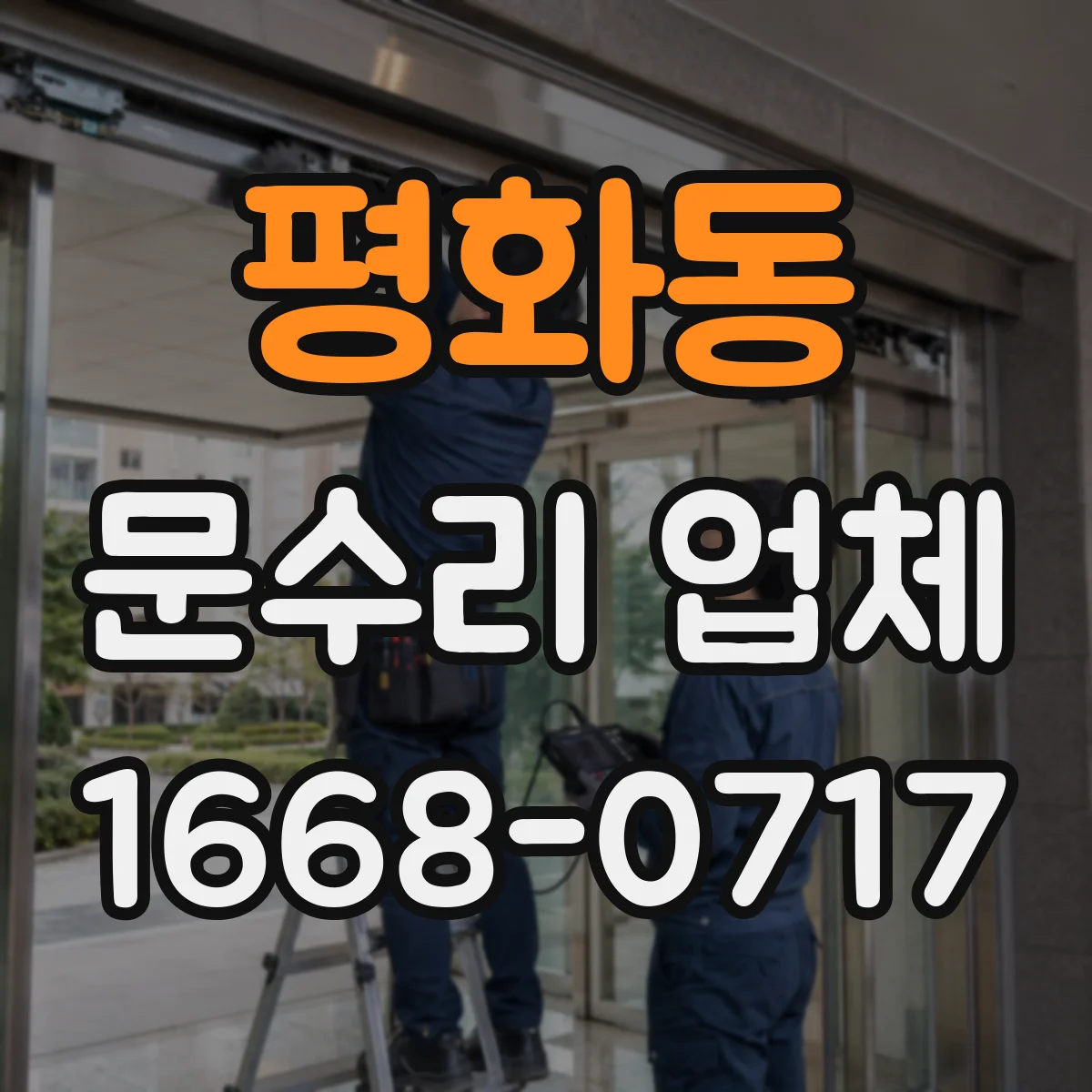 평화동 문수리 업체 수리 후 문턱 걸림 원인과 정렬 확인
