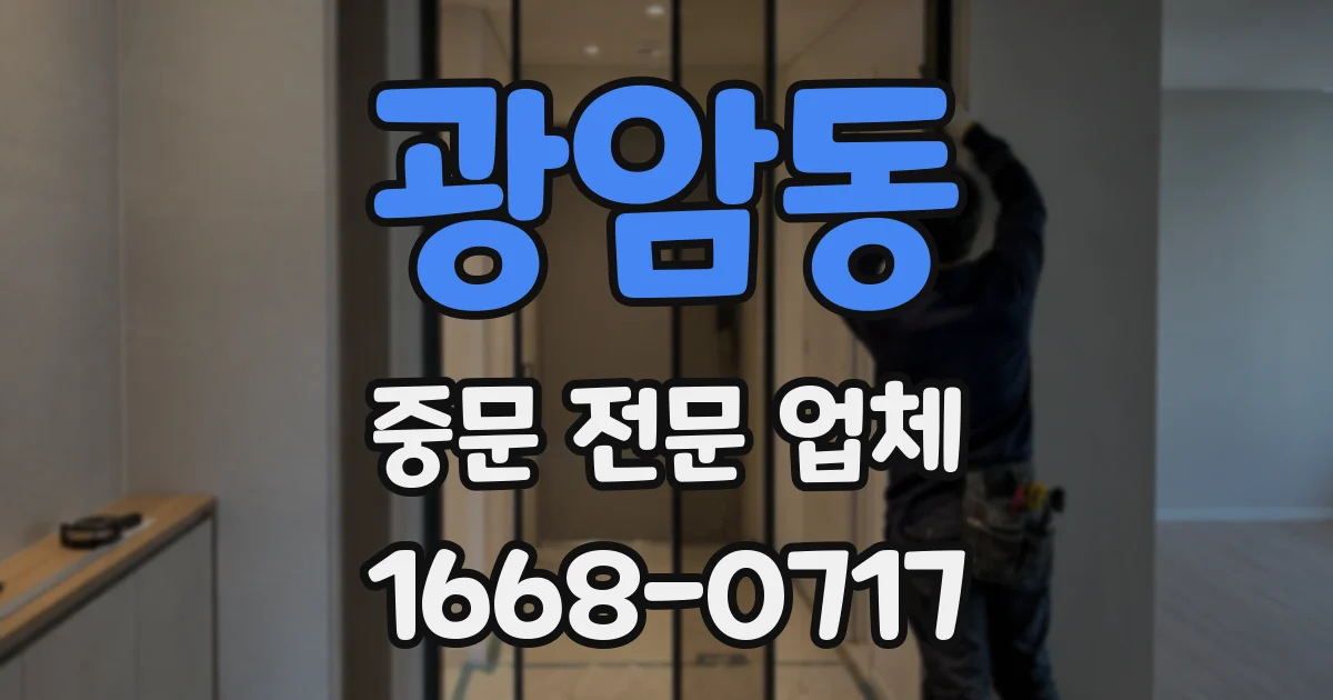 광암동 중문 전문 업체