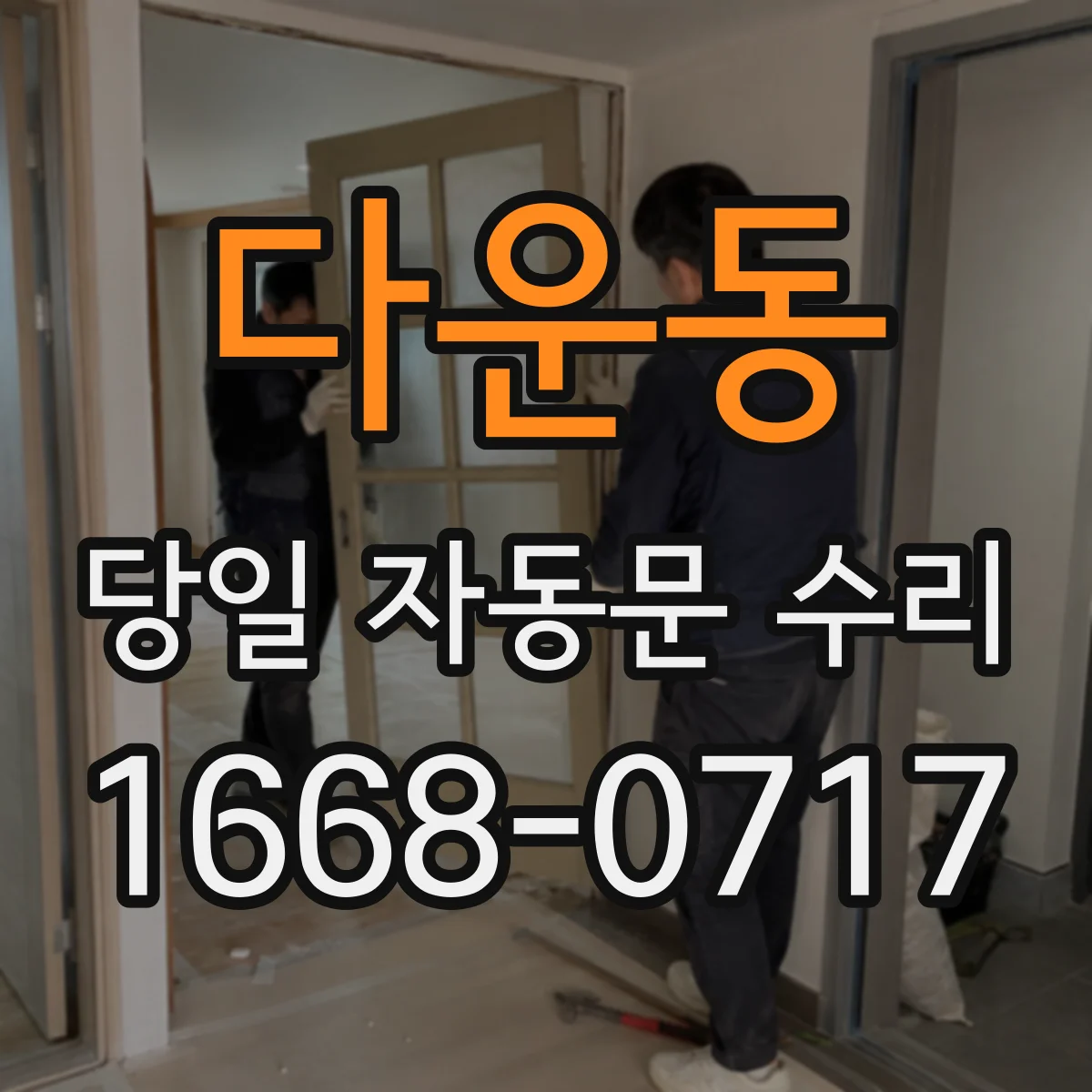 다운동 당일 자동문 수리