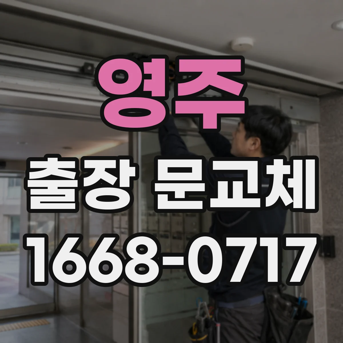 영주 출장 문교체 사무실·현관 동시 작업 시 소요시간은 어떻게 달라질까
