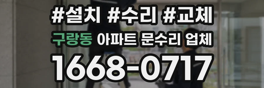 구랑동 아파트 문수리 업체