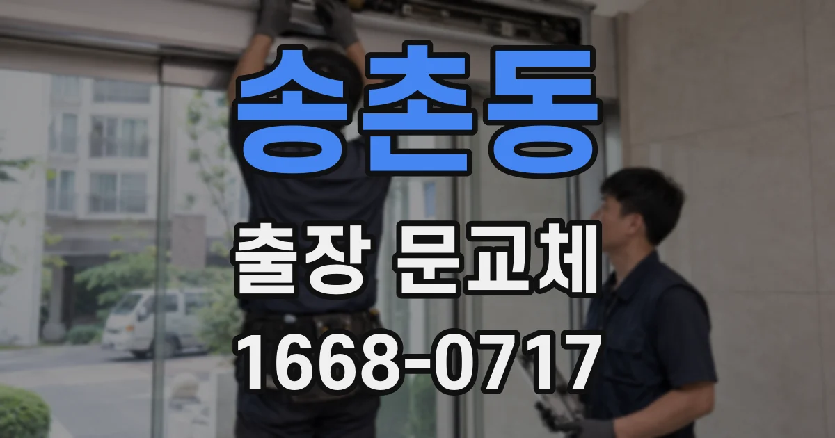 송촌동 출장 문교체