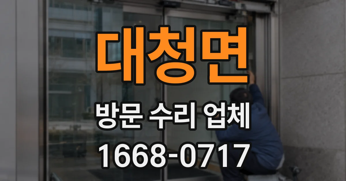 대청면 방문 수리 업체