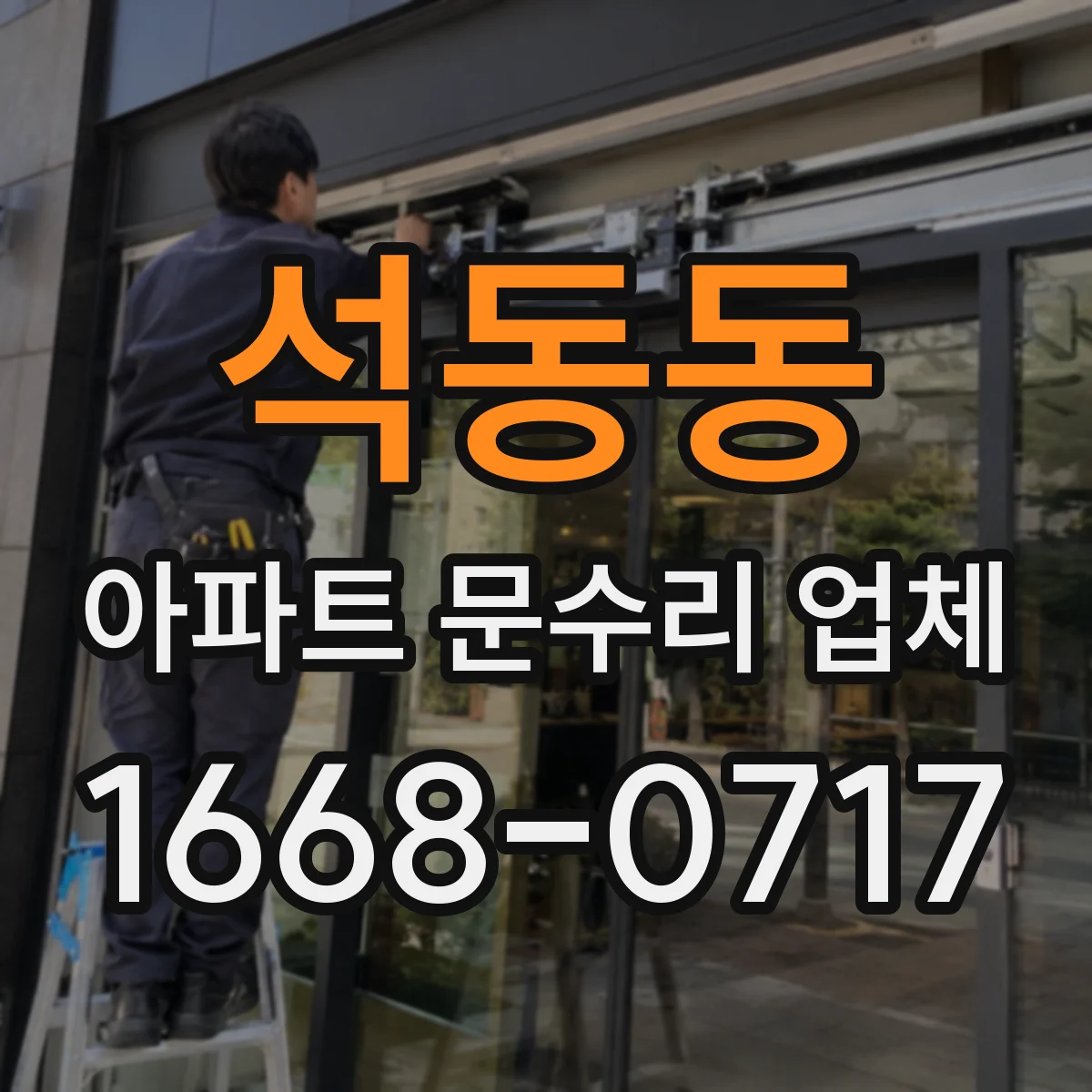 석동동 아파트 문수리 업체