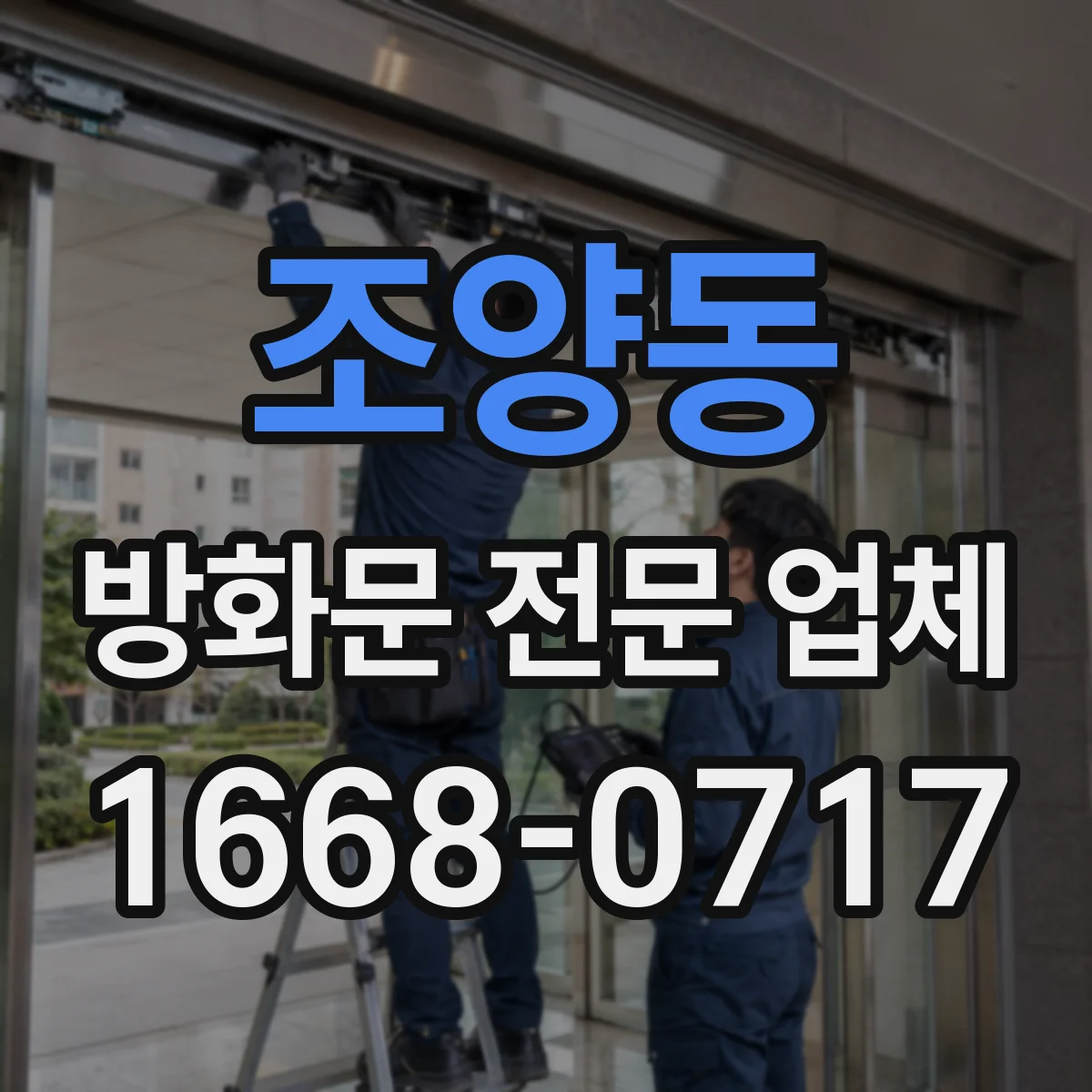 조양동 방화문 전문 업체