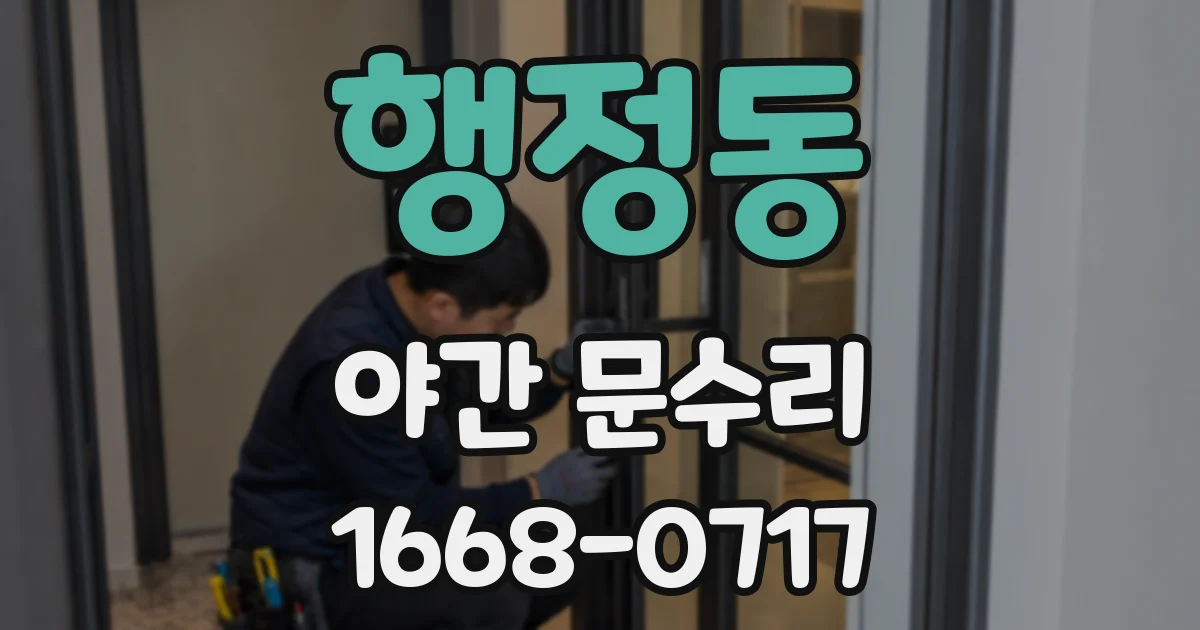 행정동 야간 문수리