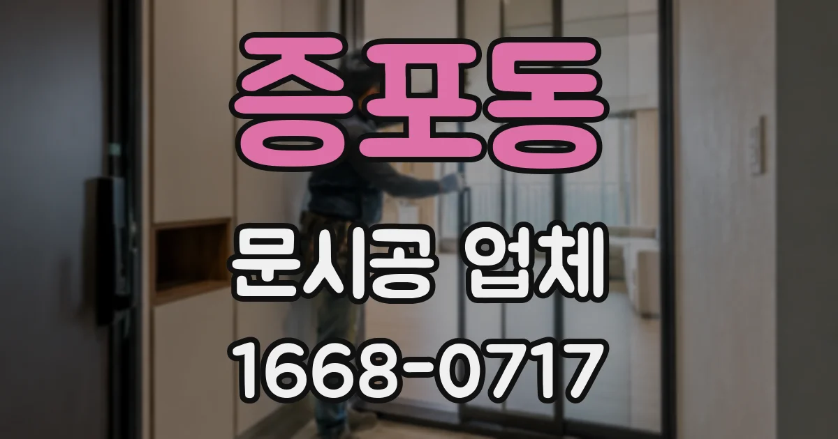 증포동 문시공 업체