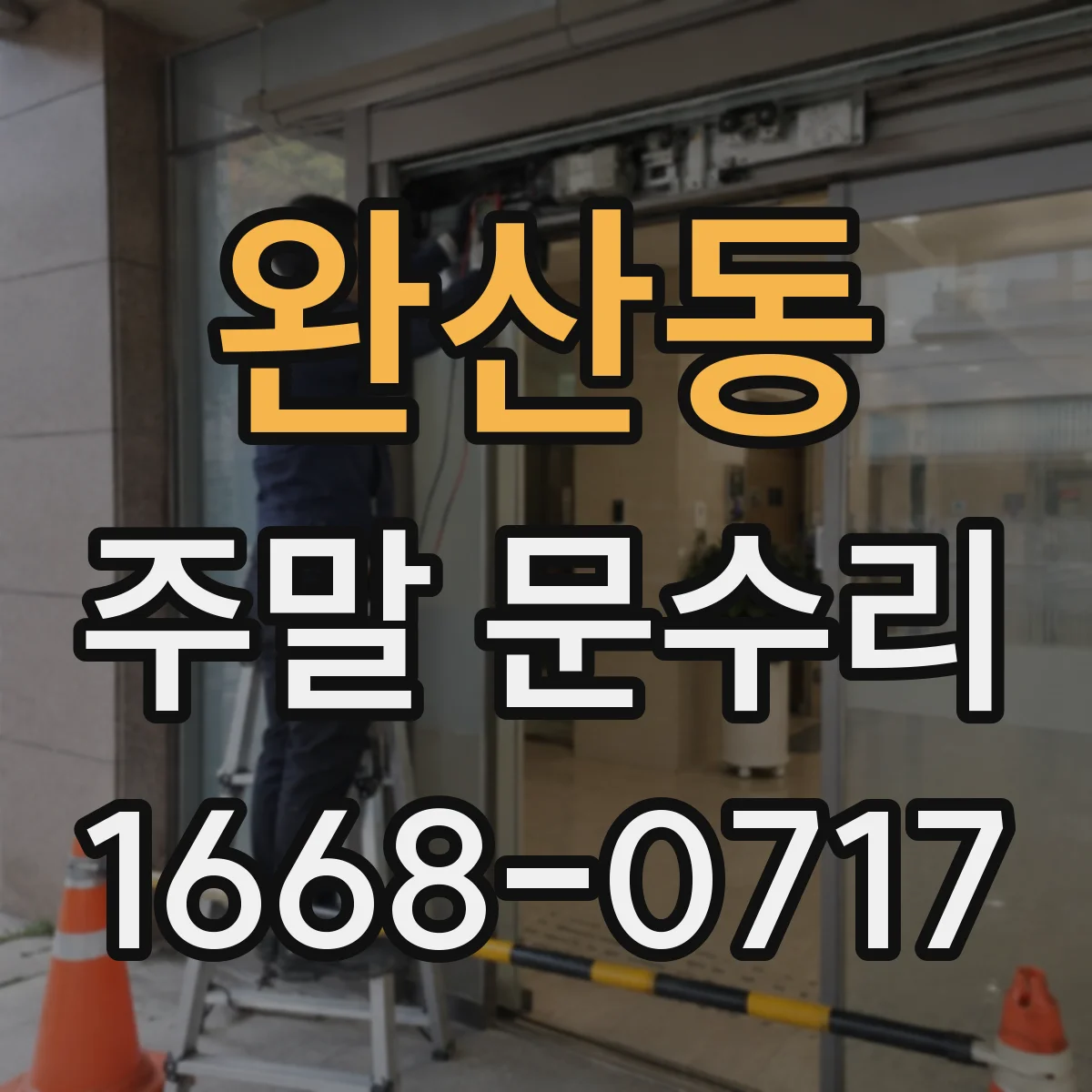 완산동 주말 문수리