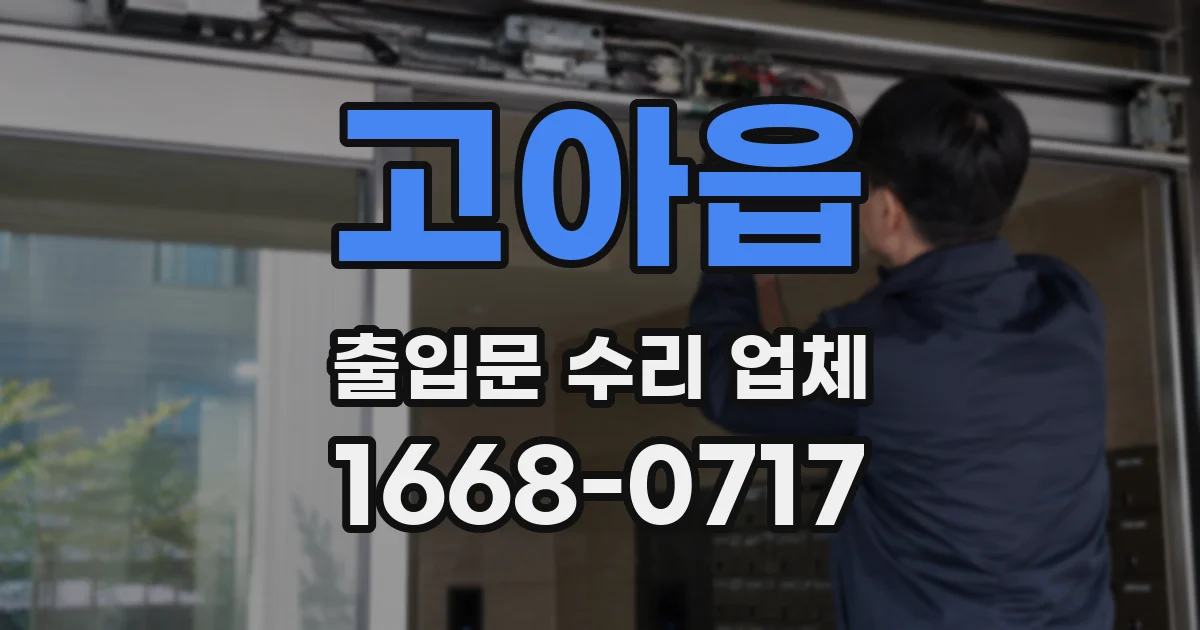 고아읍 출입문 수리 업체