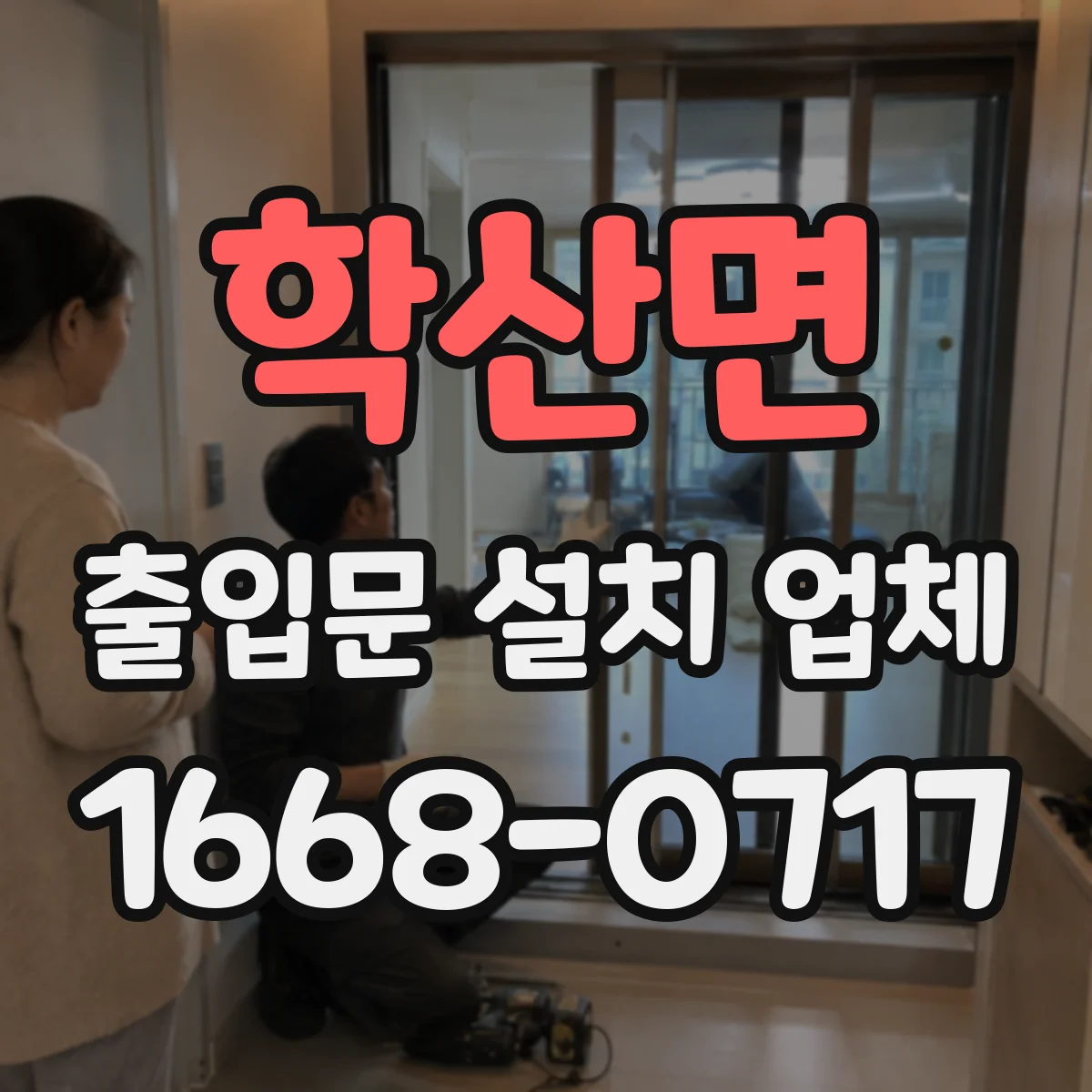 학산면 출입문 설치 업체