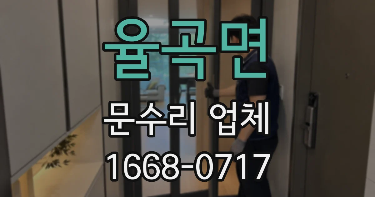 율곡면 문수리 업체