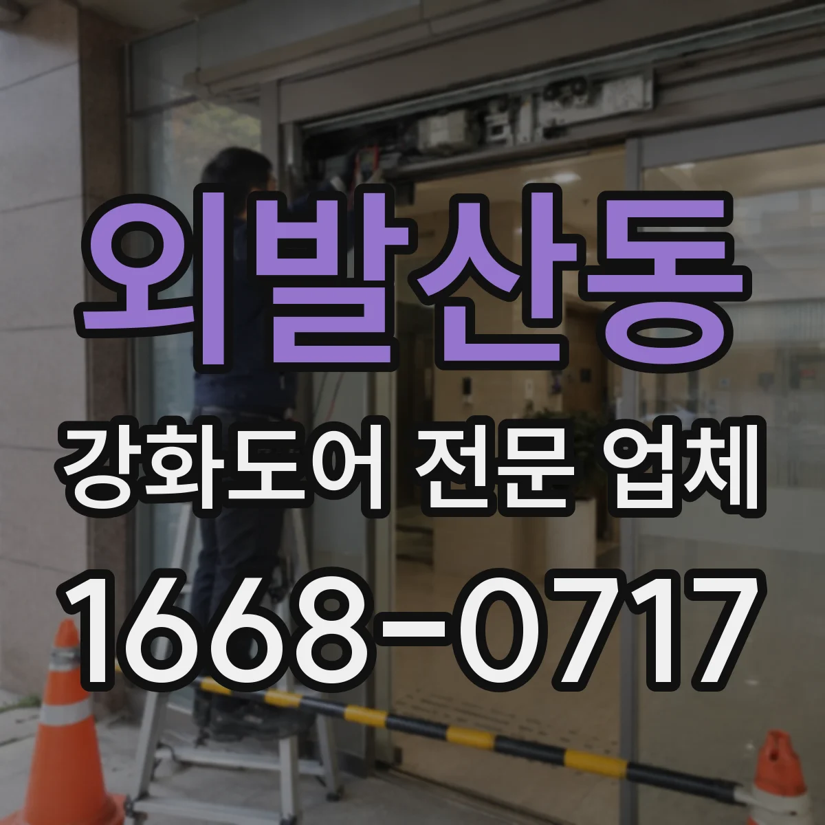 외발산동 강화도어 전문 업체