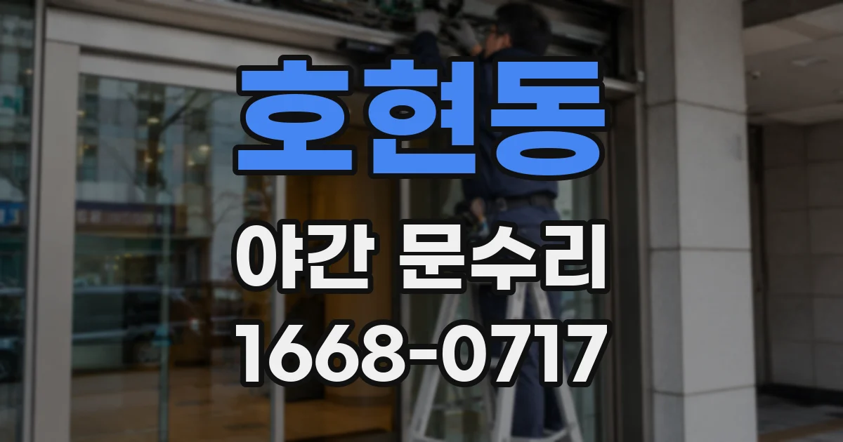 호현동 야간 문수리