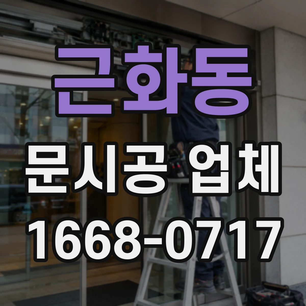 근화동 문시공 업체