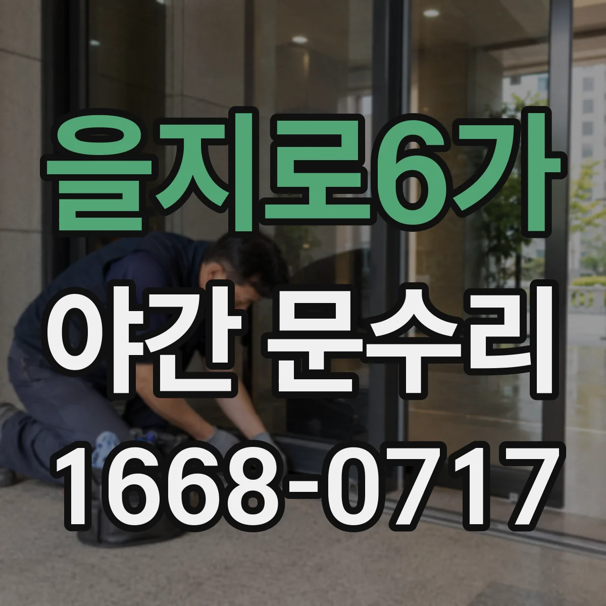 을지로6가 야간 문수리 문손잡이 헛회전 소리 원인부터 단계별 점검
