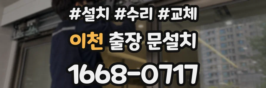 이천 출장 문설치