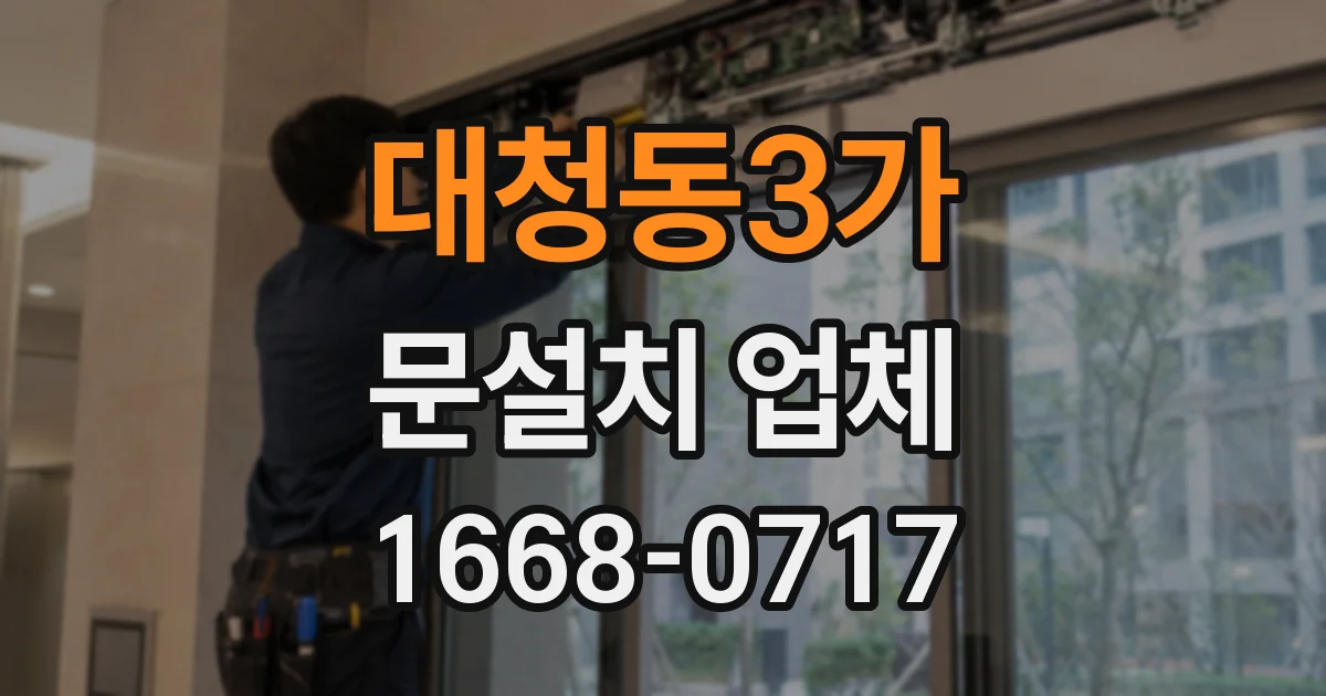 대청동3가 문설치 업체