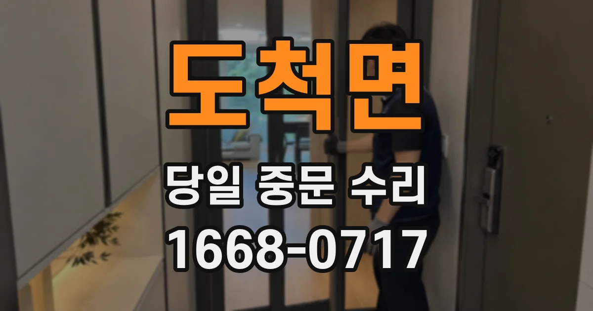 도척면 당일 중문 수리