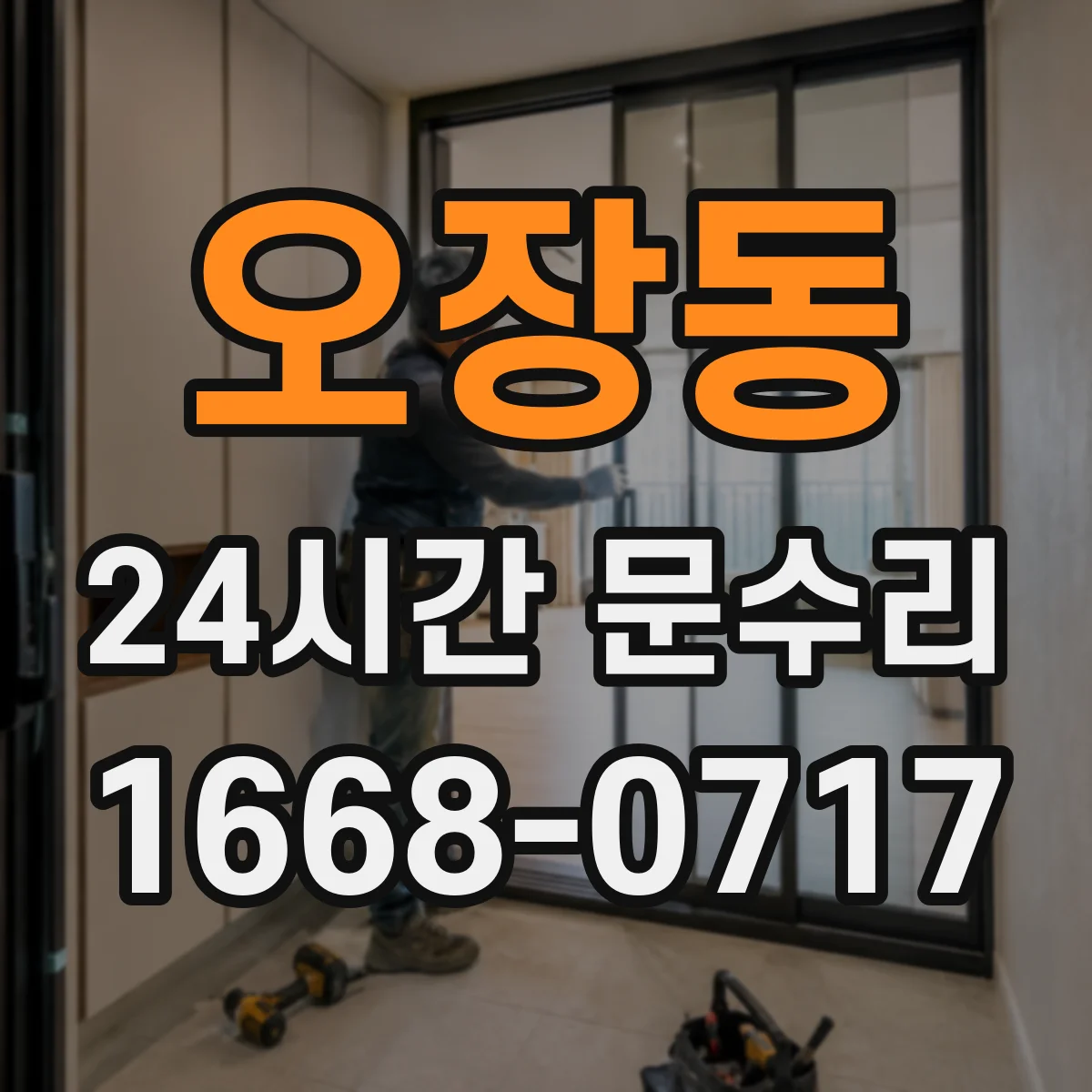 오장동 24시간 문수리