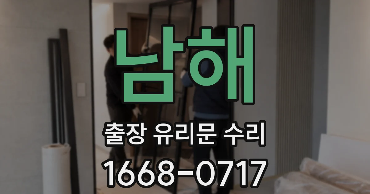 남해 출장 유리문 수리