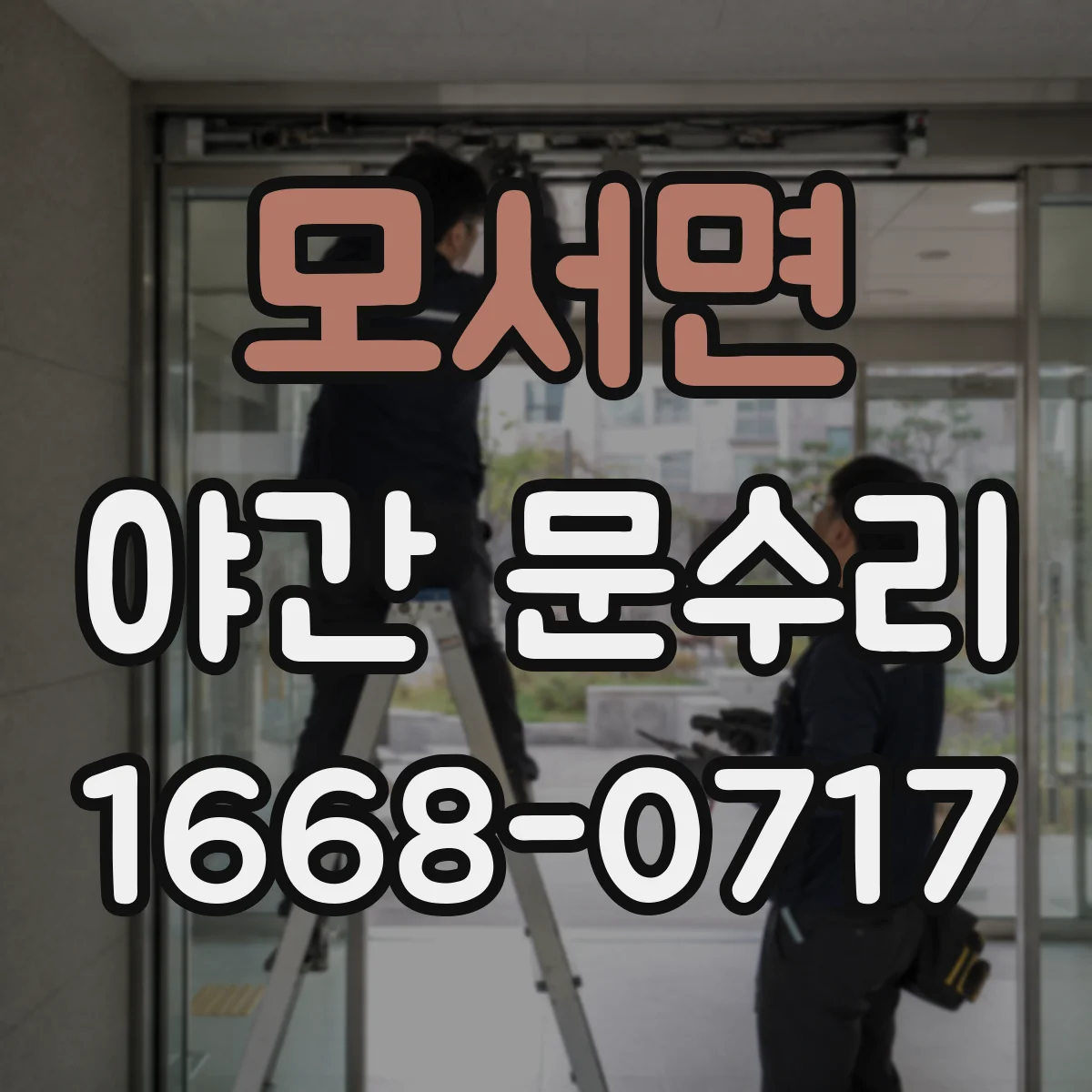 모서면 야간 문수리