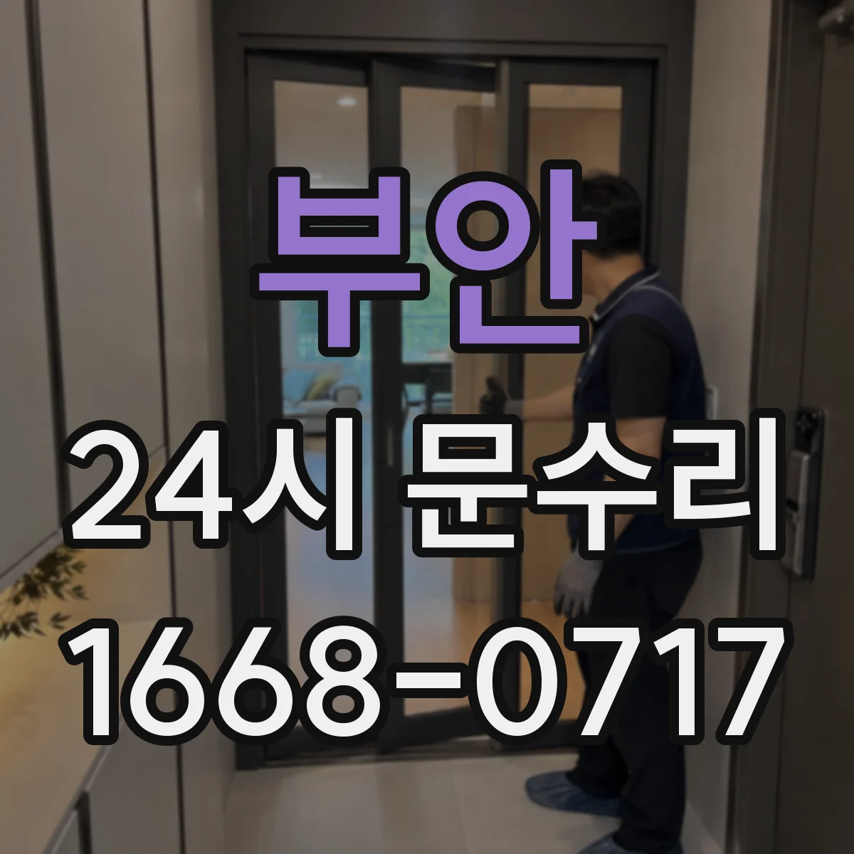 부안 24시 문수리