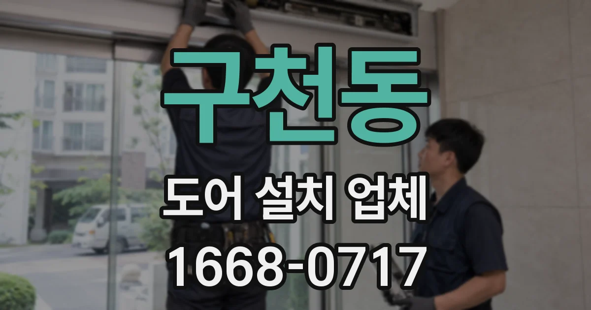 구천동 도어 설치 업체