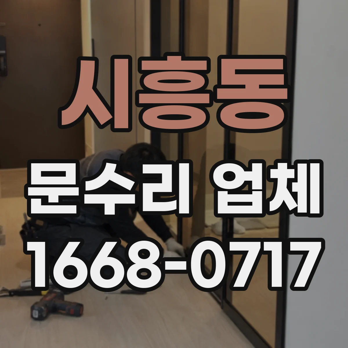 시흥동 문수리 업체