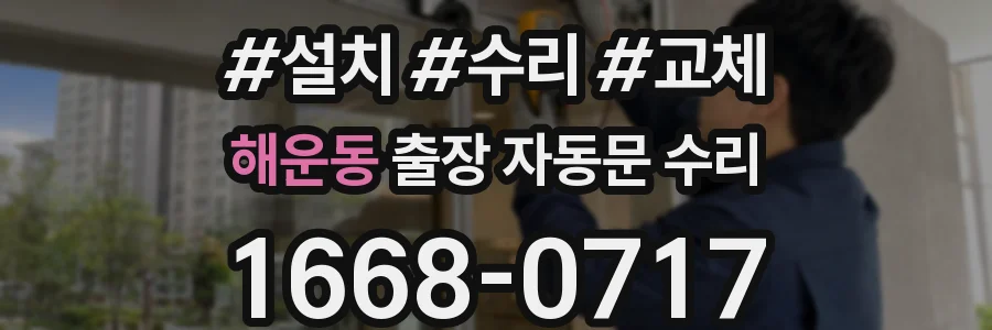 해운동 출장 자동문 수리