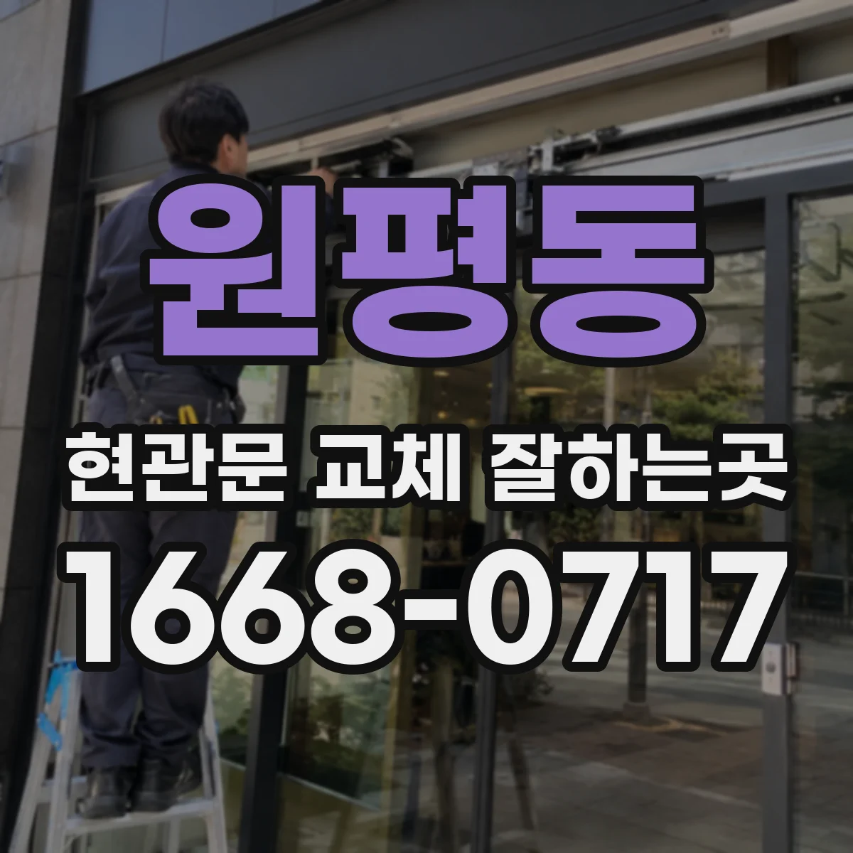 원평동 현관문 교체 잘하는곳