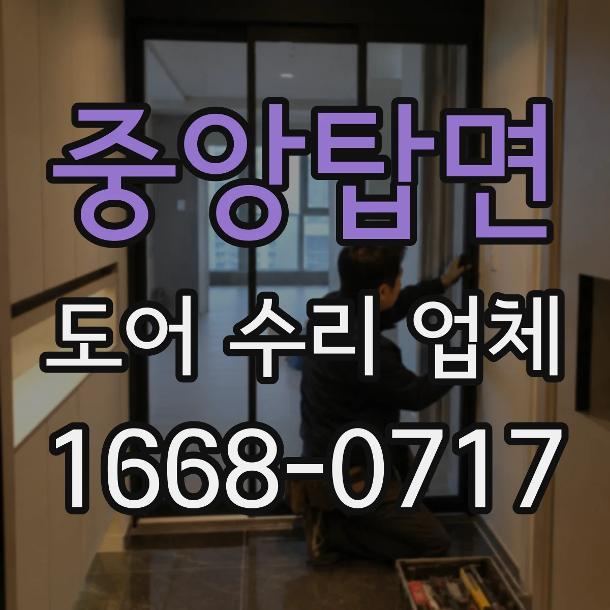 중앙탑면 도어 수리 업체 배터리·충전 이슈로 인한 작동 불량 점검