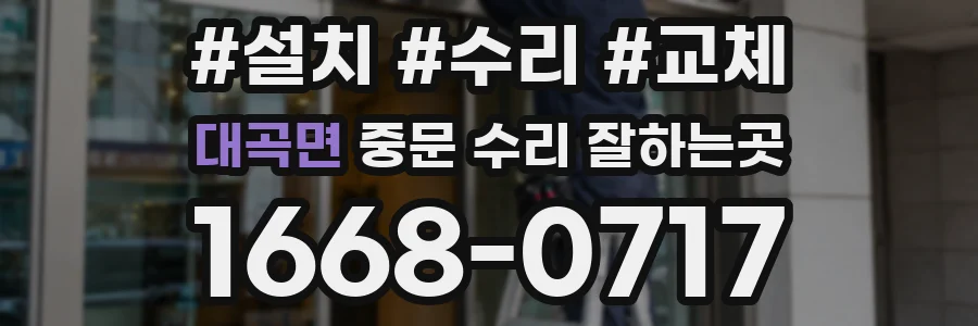 대곡면 중문 수리 잘하는곳