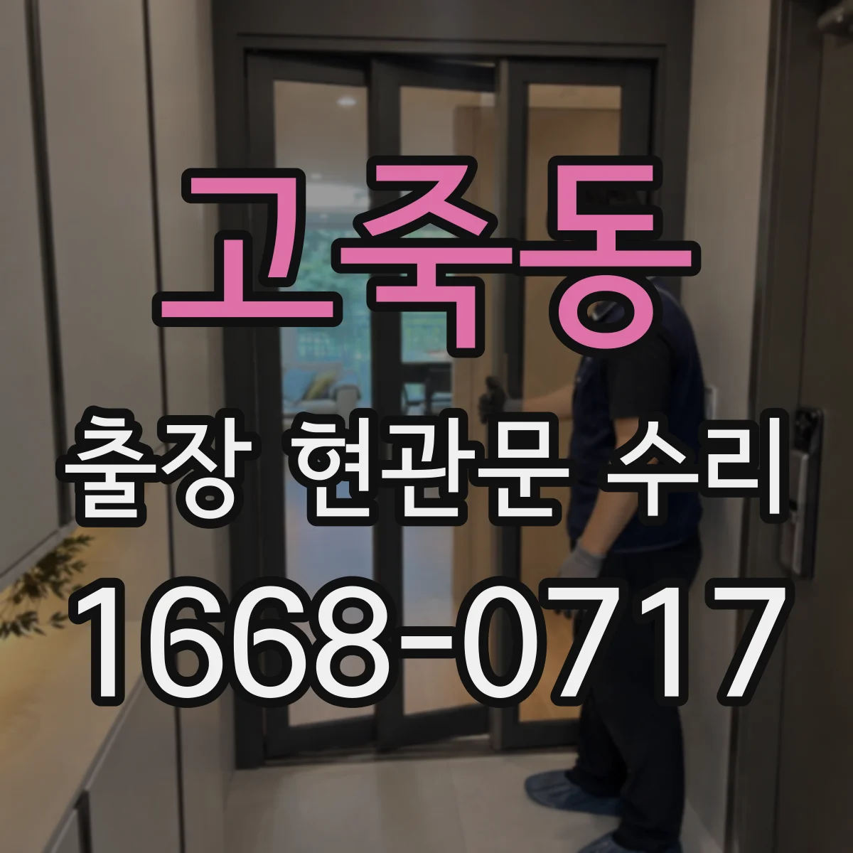 고죽동 출장 현관문 수리 대체 부품 선택지와 일정 조율