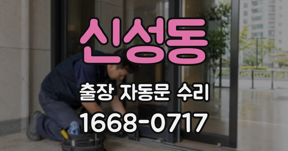신성동 출장 자동문 수리