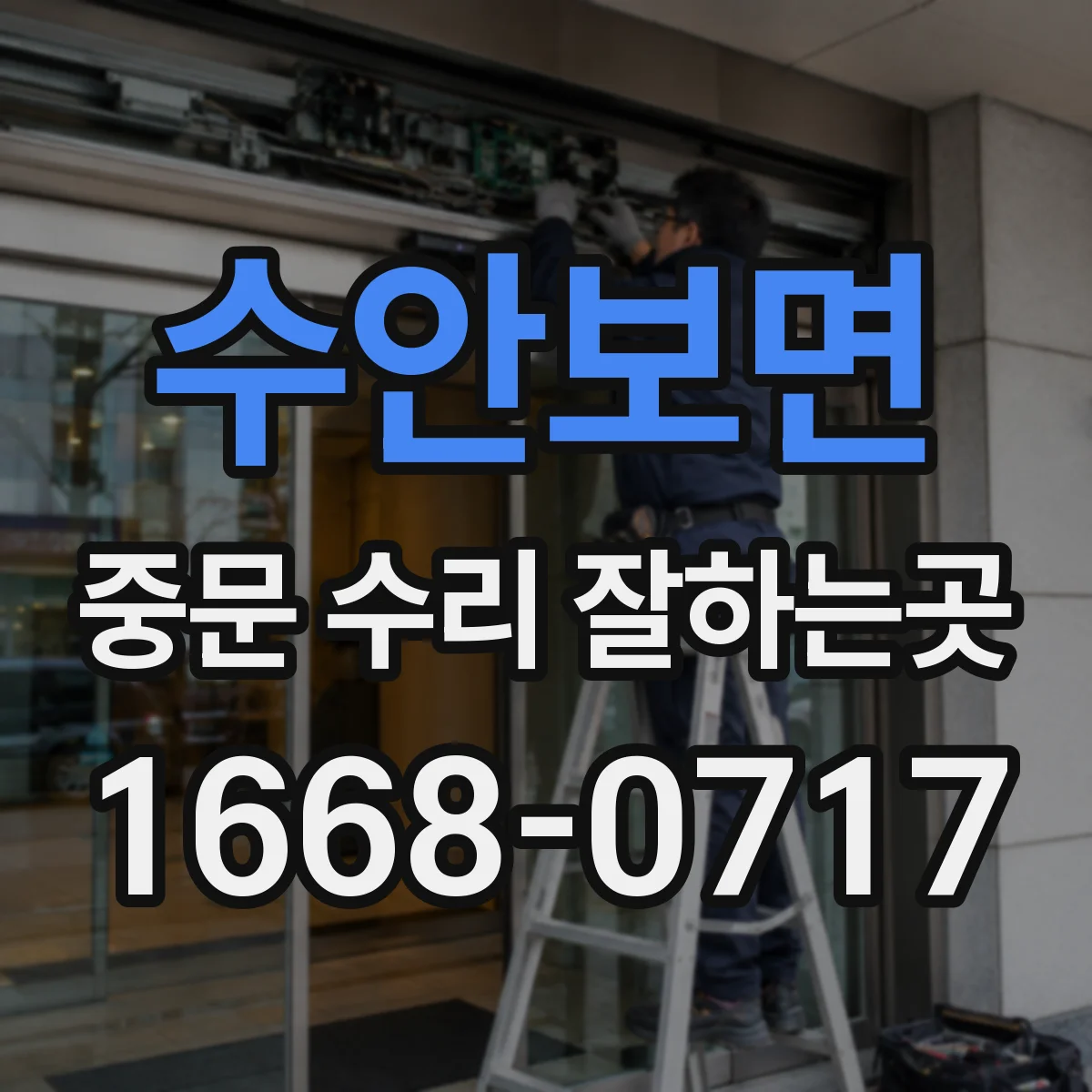 수안보면 중문 수리 잘하는곳