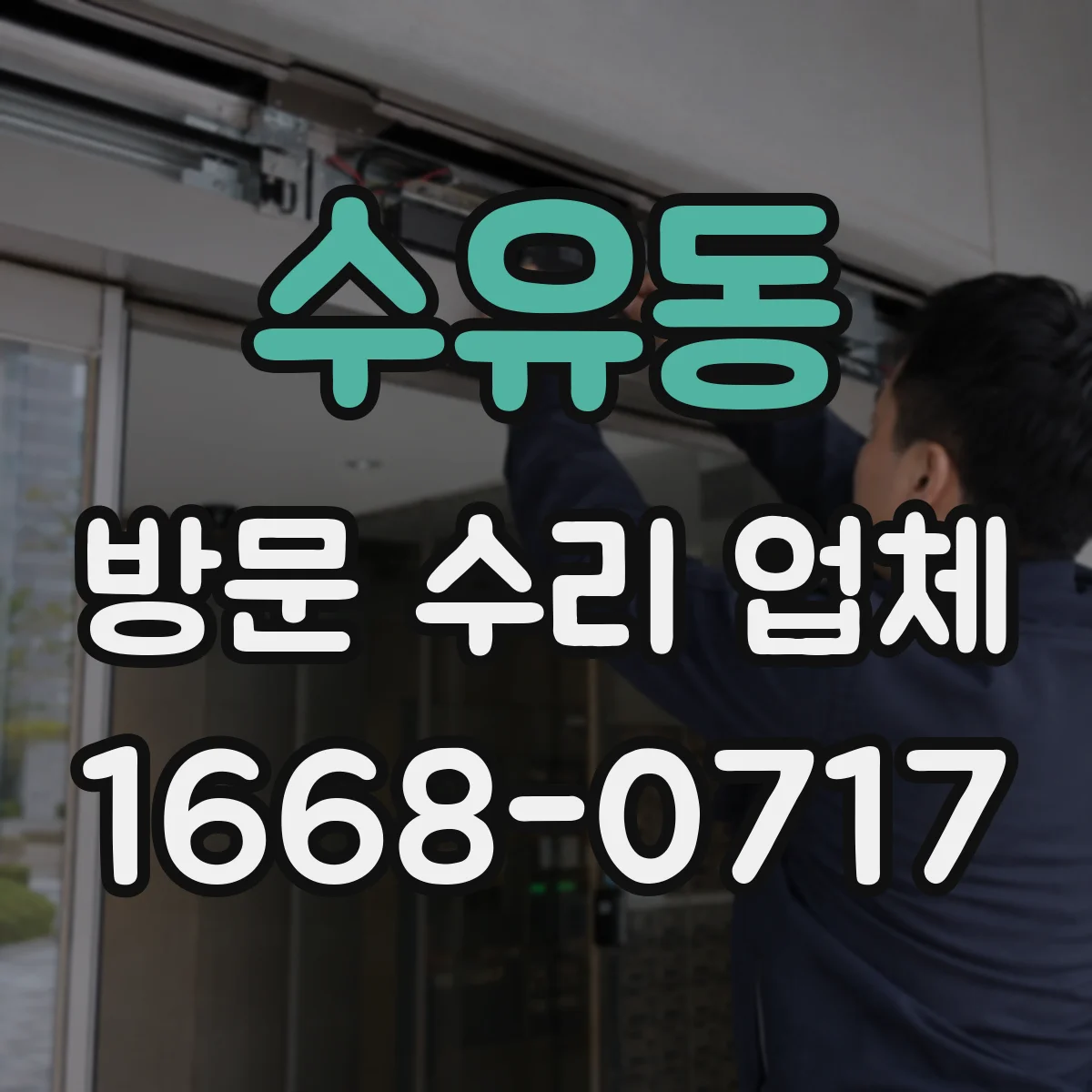 수유동 방문 수리 업체