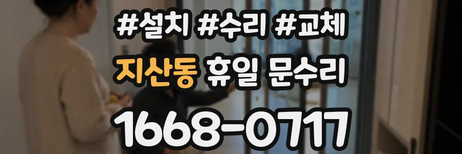 지산동 휴일 문수리