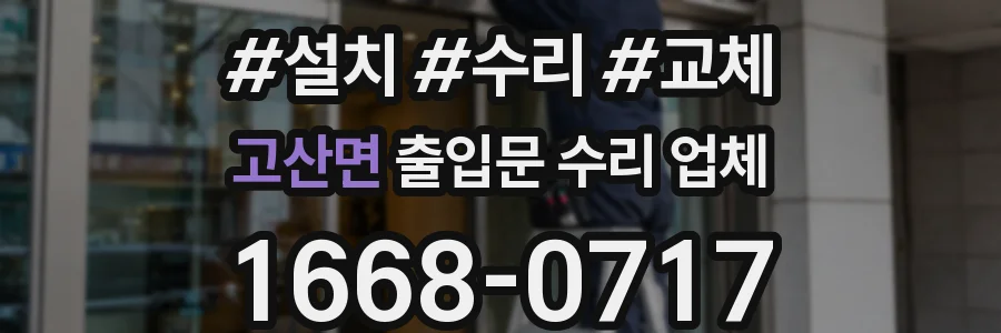 고산면 출입문 수리 업체
