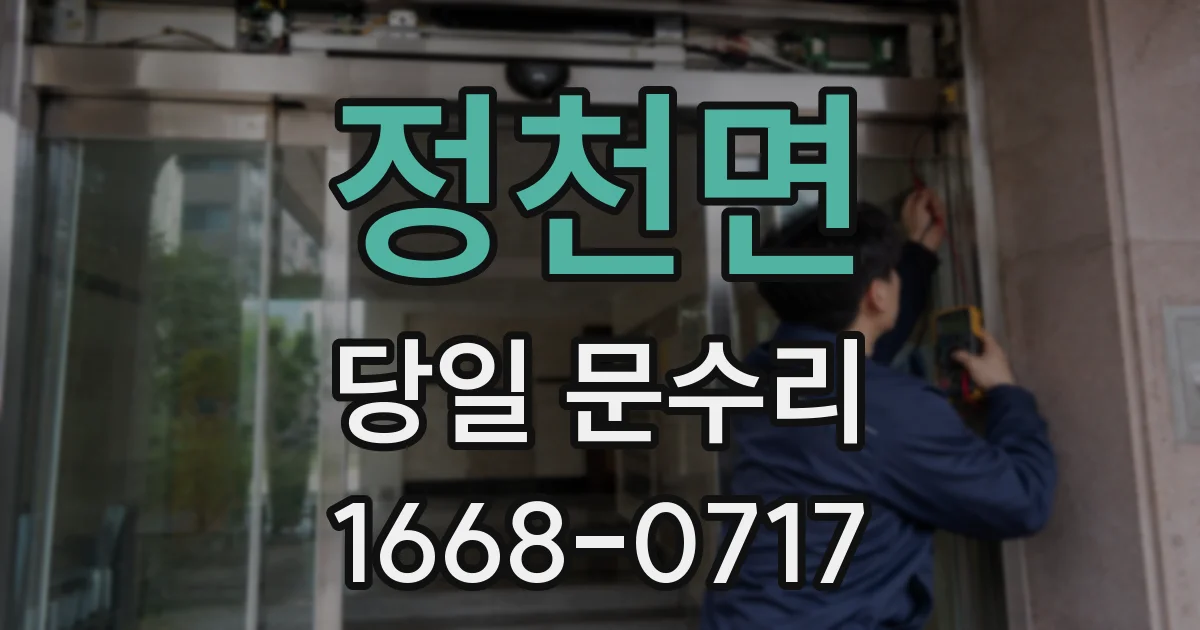 정천면 당일 문수리