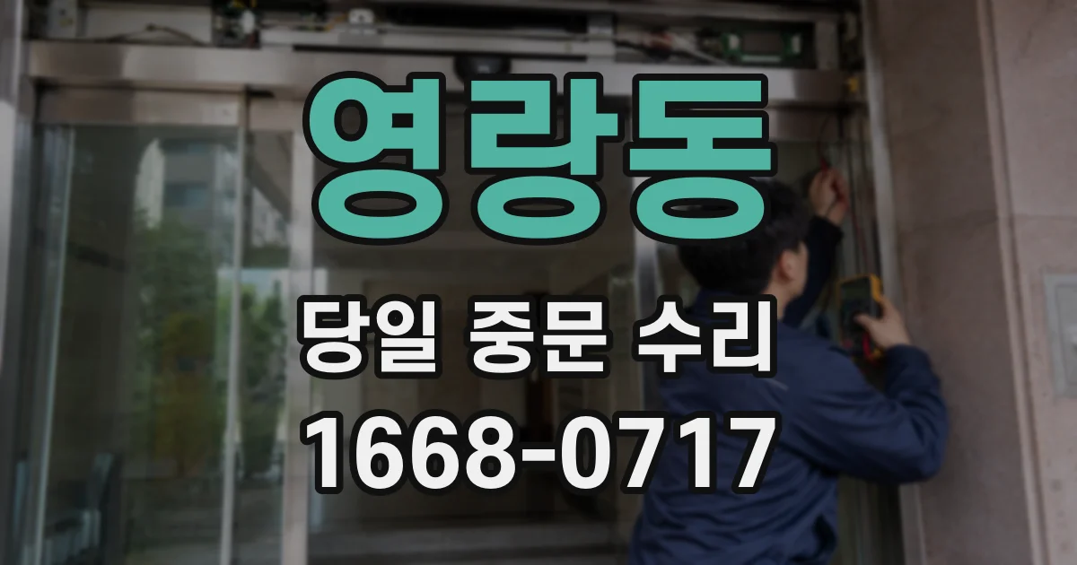 영랑동 당일 중문 수리