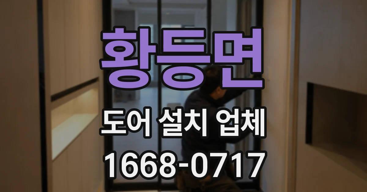 황등면 도어 설치 업체