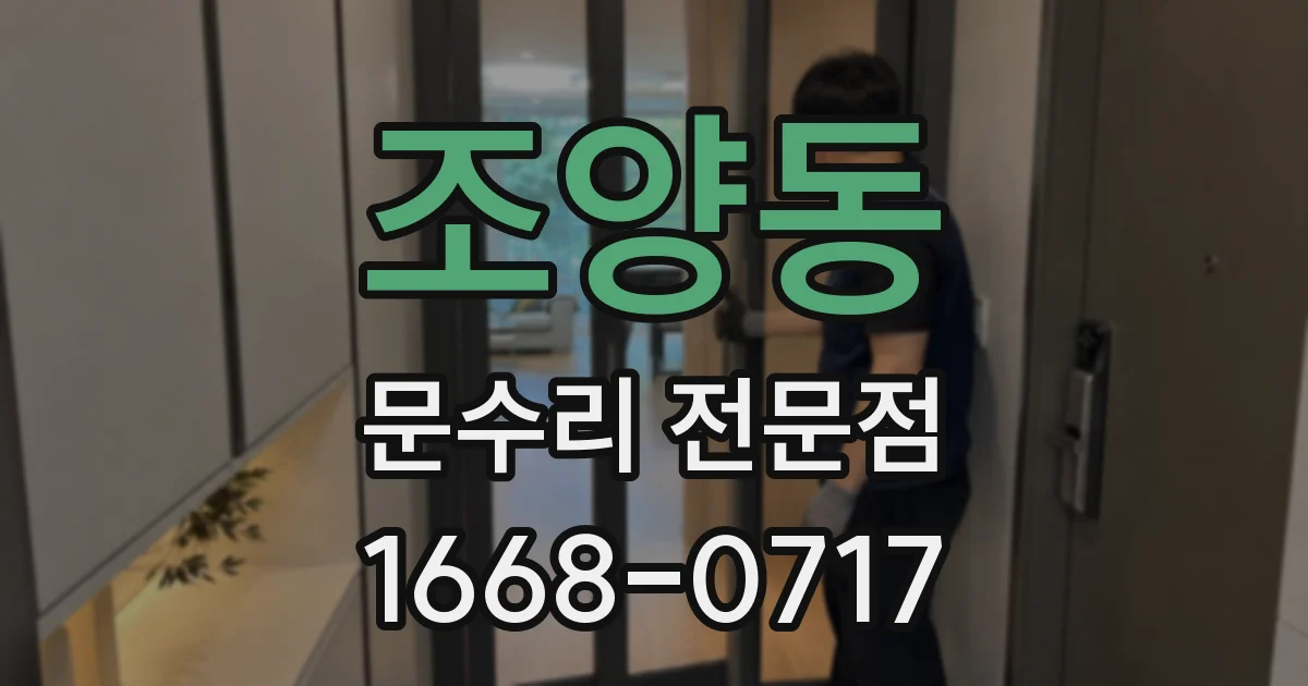 조양동 문수리 전문점
