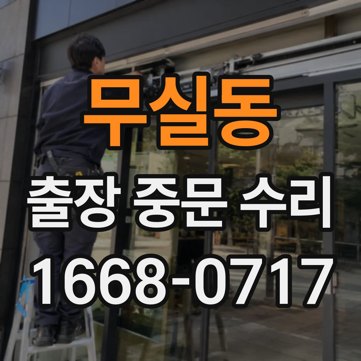 무실동 출장 중문 수리