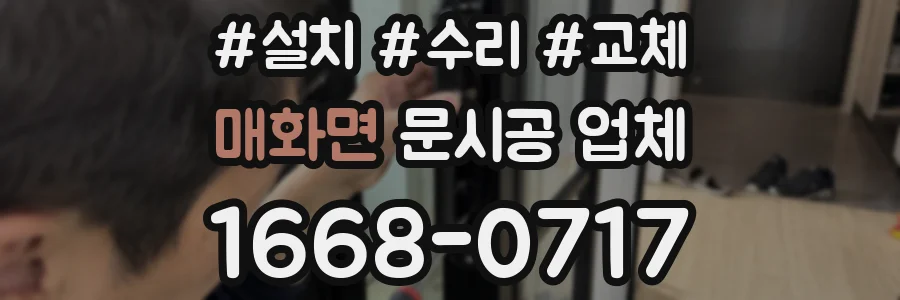 매화면 문시공 업체
