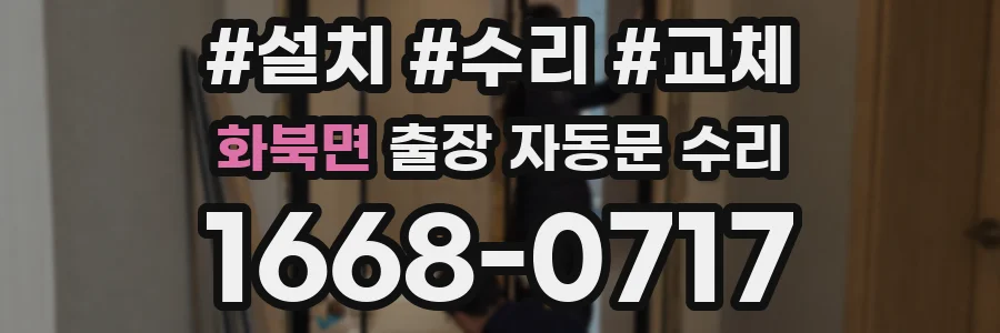 화북면 출장 자동문 수리