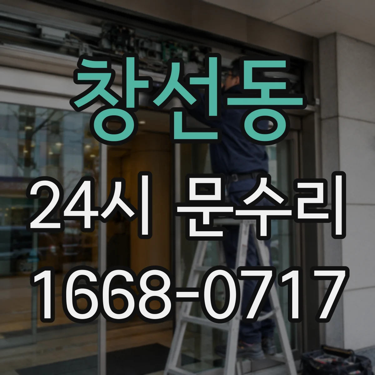 창선동 24시 문수리